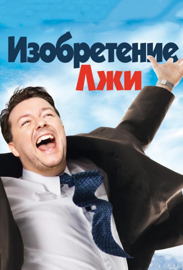Фильм Изобретение лжи 2009 смотреть онлайн с Рики Джервэйсом и Джоном Хиллом